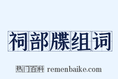 祠部牒组词是什么意思的图片